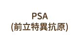 PSA (前立特異抗原)