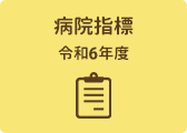 病院指標（令和5年度）
