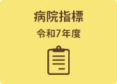 病院指標(令和7年度)