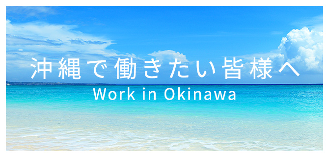 沖縄で働きたい皆様へ