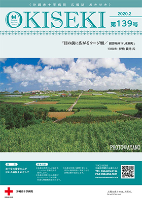 沖縄赤十字病院広報誌　おきせき　2月号表紙