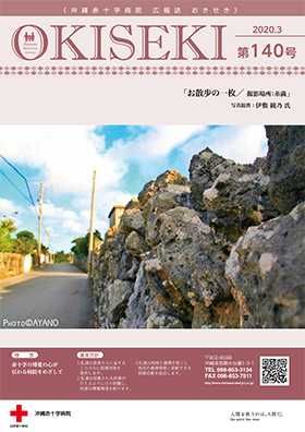 沖縄赤十字病院広報誌　おきせき　3月号表紙