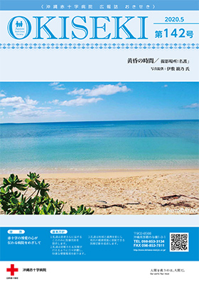 沖縄赤十字病院広報誌　おきせき　5月号表紙