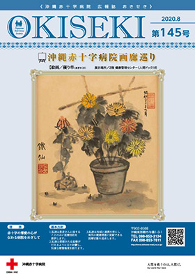 沖縄赤十字病院広報誌　おきせき　8月号表紙