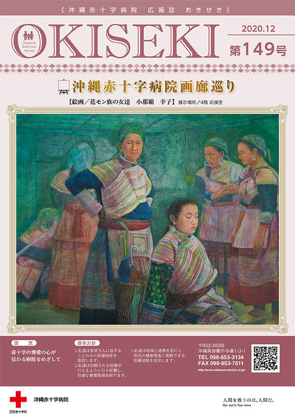 沖縄赤十字病院広報誌　おきせき