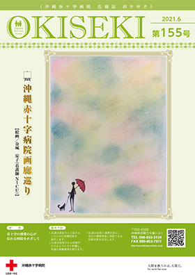 沖縄赤十字病院広報誌　おきせき