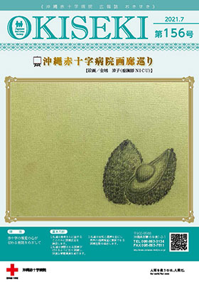 沖縄赤十字病院広報誌　おきせき