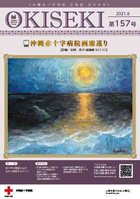 沖縄赤十字病院広報誌　おきせき