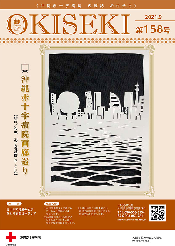 沖縄赤十字病院広報誌　おきせき