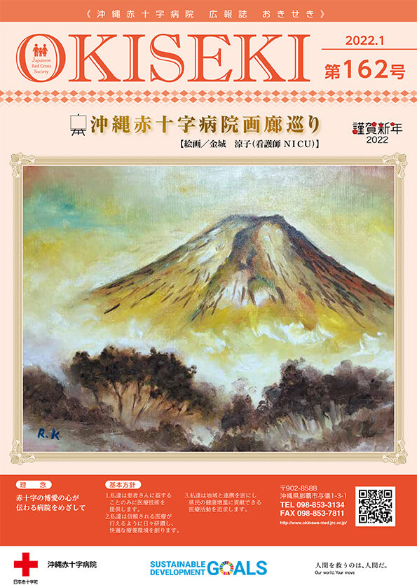沖縄赤十字病院広報誌　おきせき