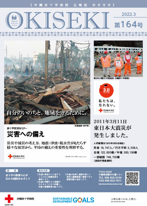 沖縄赤十字病院広報誌　おきせき