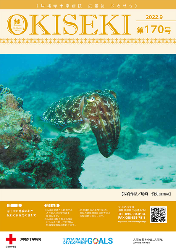 沖縄赤十字病院広報誌　おきせき