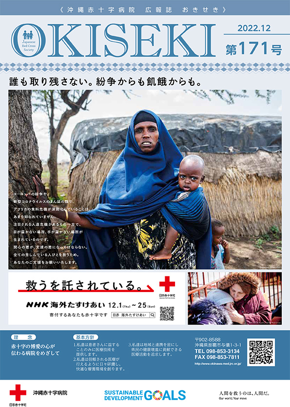 沖縄赤十字病院広報誌　おきせき