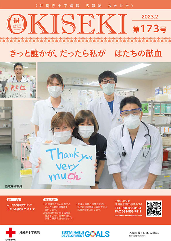 沖縄赤十字病院広報誌　おきせき