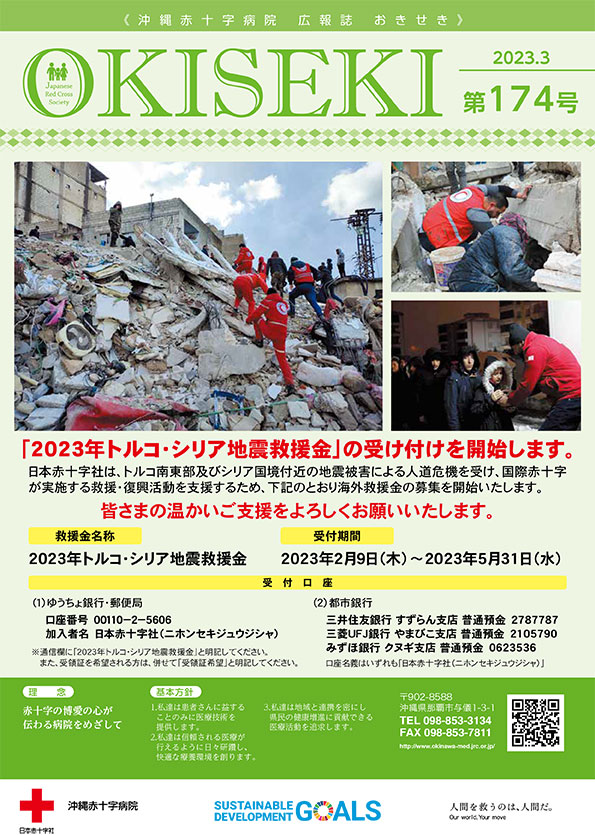 沖縄赤十字病院広報誌　おきせき