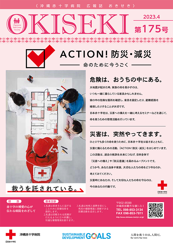 沖縄赤十字病院広報誌　おきせき
