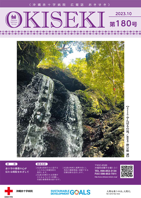 沖縄赤十字病院広報誌　おきせき