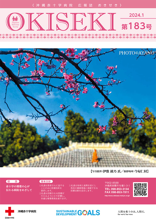 沖縄赤十字病院広報誌　おきせき